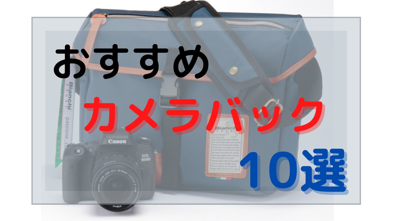 おすすめ！】おしゃれなカメラバック10選。失敗しないバック選びのコツ｜旅カメラblog