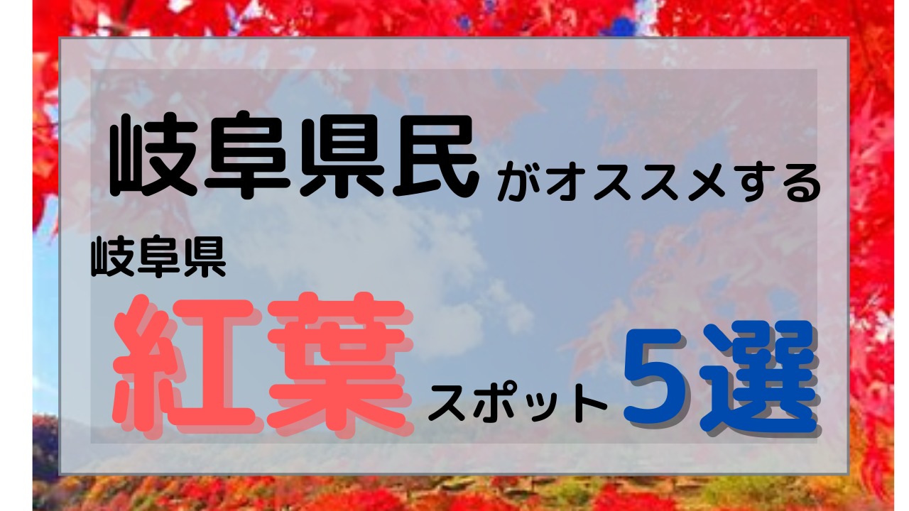 岐阜県民がおすすめ 秋の紅葉スポット5選 旅行 温泉 カフェ情報も 旅カメラblog