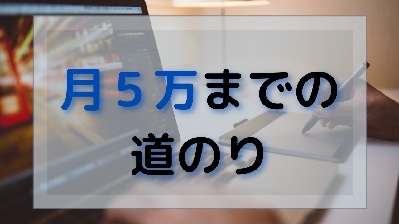 【副業】未経験、初心者から動画編集で月5万稼ぐ方法、期間