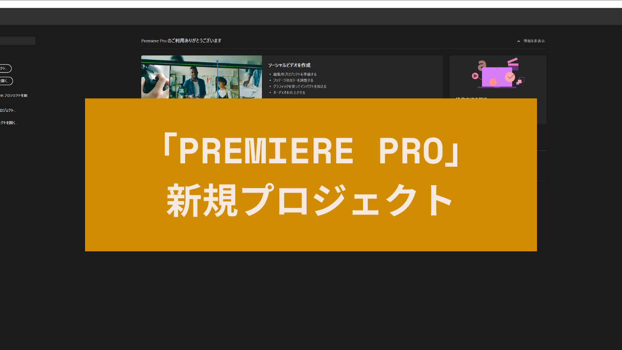 Premiere Proのプロジェクトとは！？立ち上げ方法と保存先設定