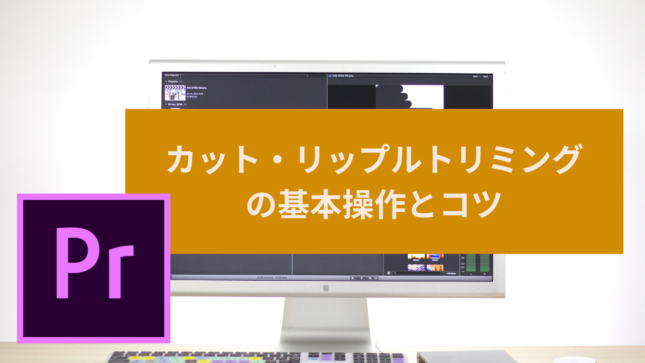 Premiere Pro カット リップルトリミングの基本操作とコツ 旅カメラblog