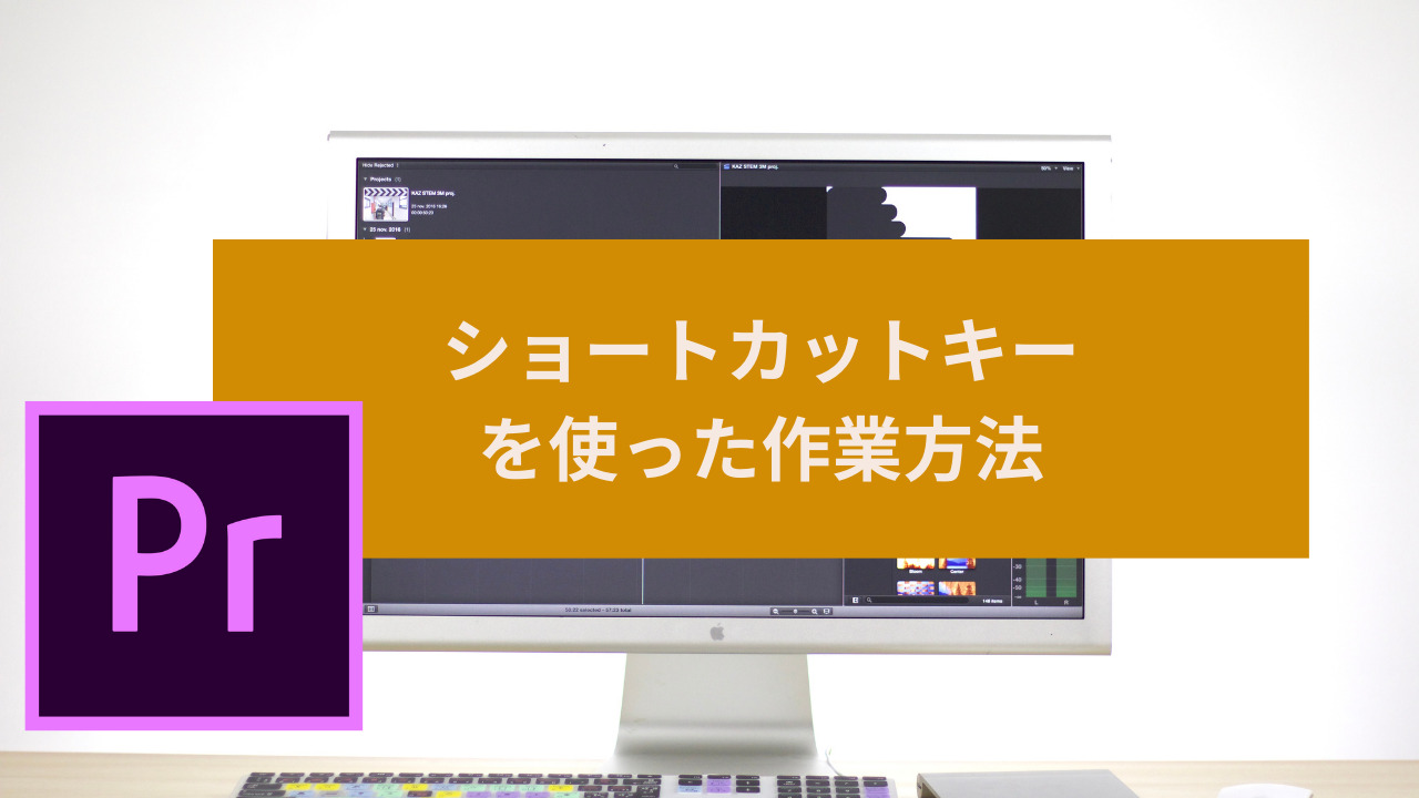 【PremierePro】ショートカットキーを使い効率的にカットをする方法