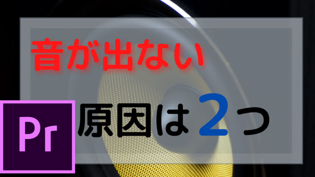 【PremierePro】動画やBGMの音が出ない原因と対処方法|旅カメラblog 【PremierePro】動画やBGMの音が出ない原因と対処方法|旅カメラblog