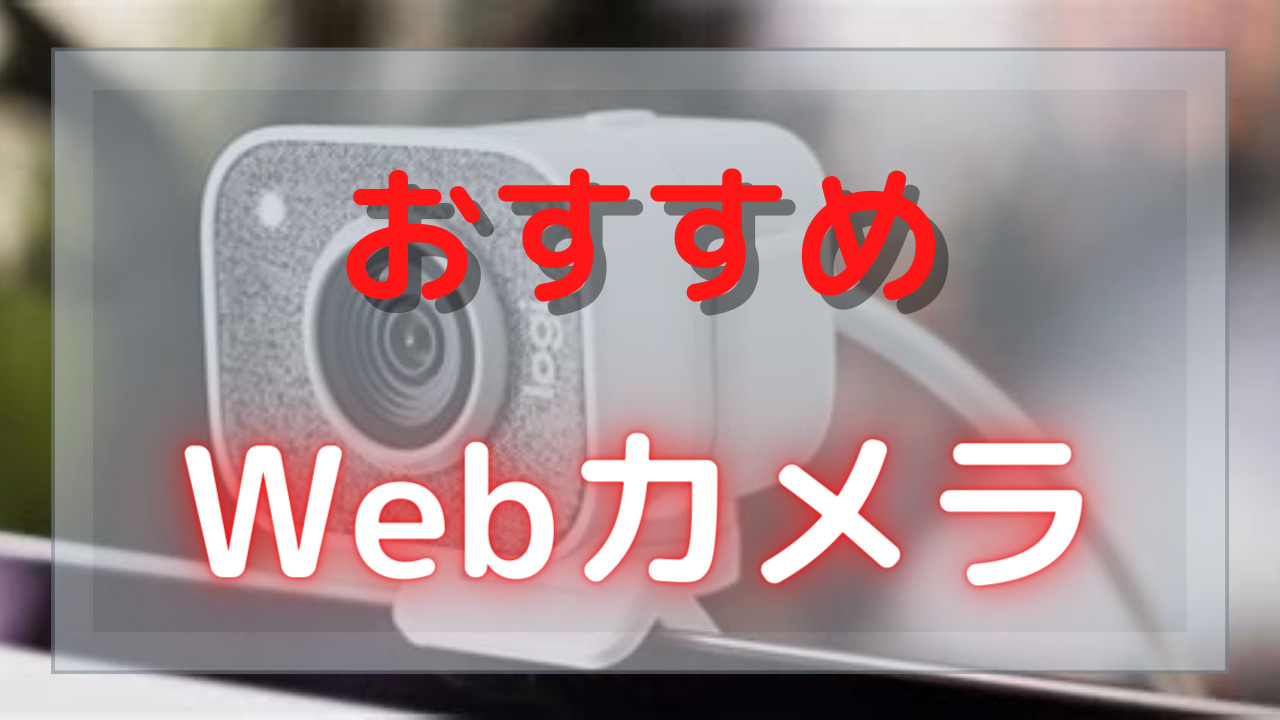 リモート会議やテレワークで使えるおすすめWebカメラ10選