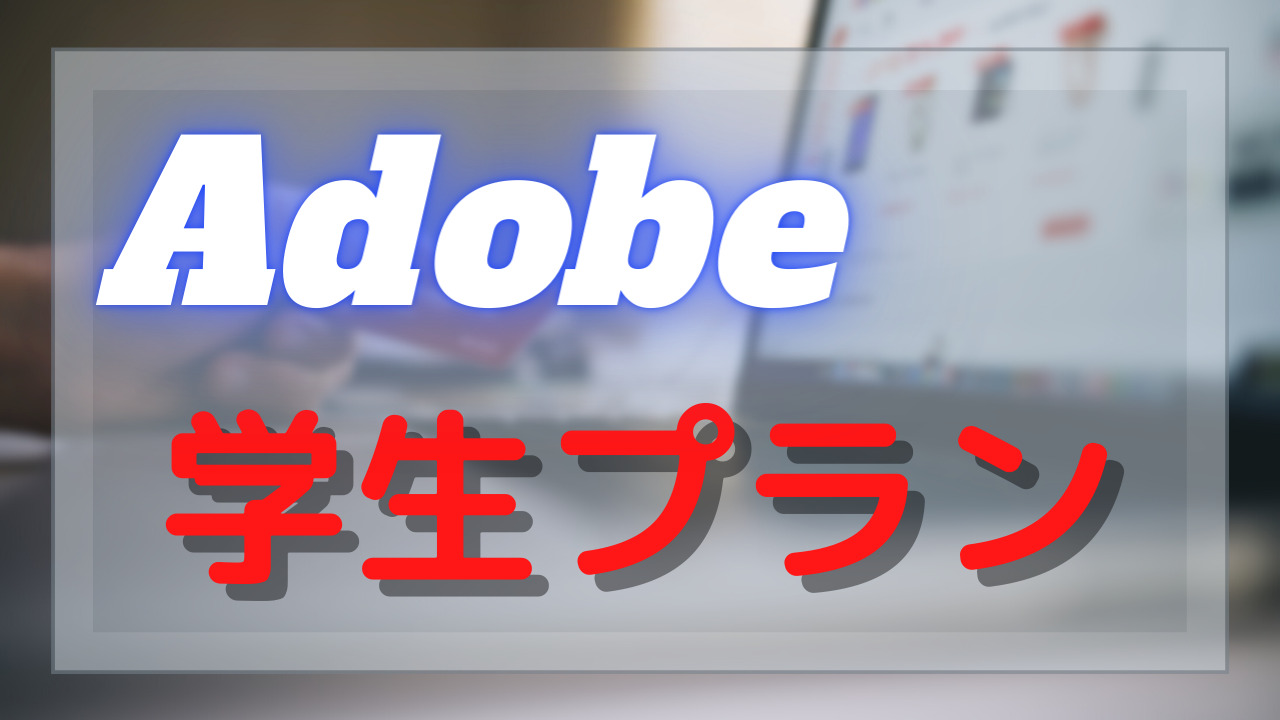 Adobe creative cloudの学生・学割プランとは！？価格や購入方法、更新について