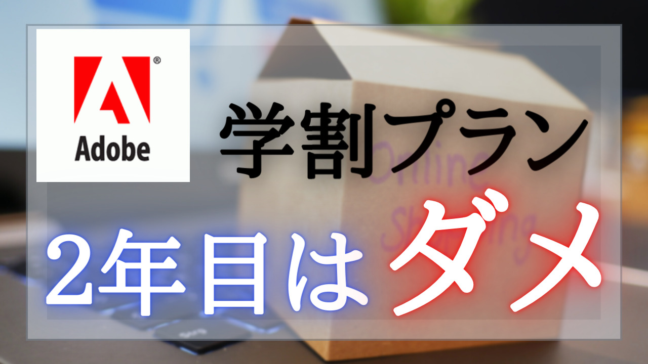 【注意】Adobe Creative Cloudの学生・学割プランの２年目は更新したらダメな理由、解決方法