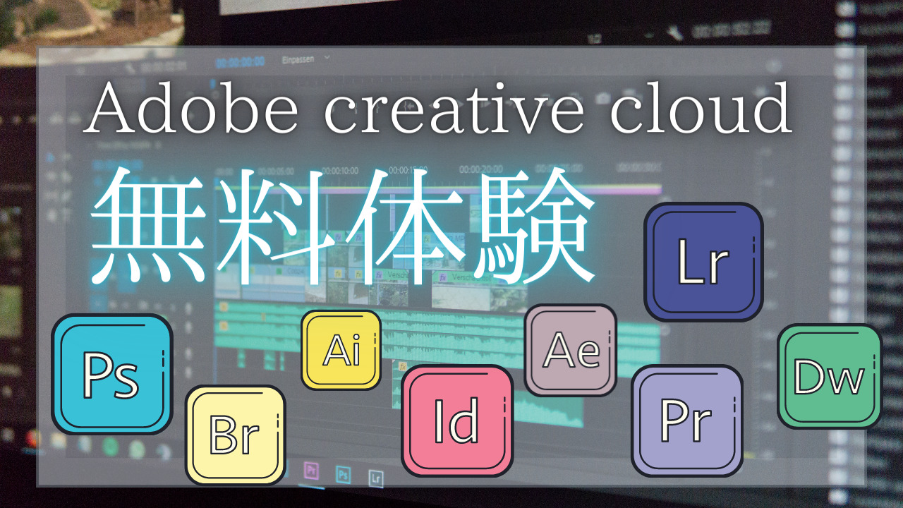 購入する前に『Adobe creative cloud』無料体験、始め方や注意点・解約
