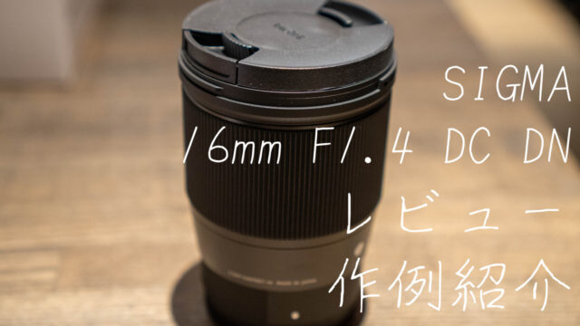 最強コスパ：SIGMAの16mm F1.4 DC DNレビュー・作例紹介｜