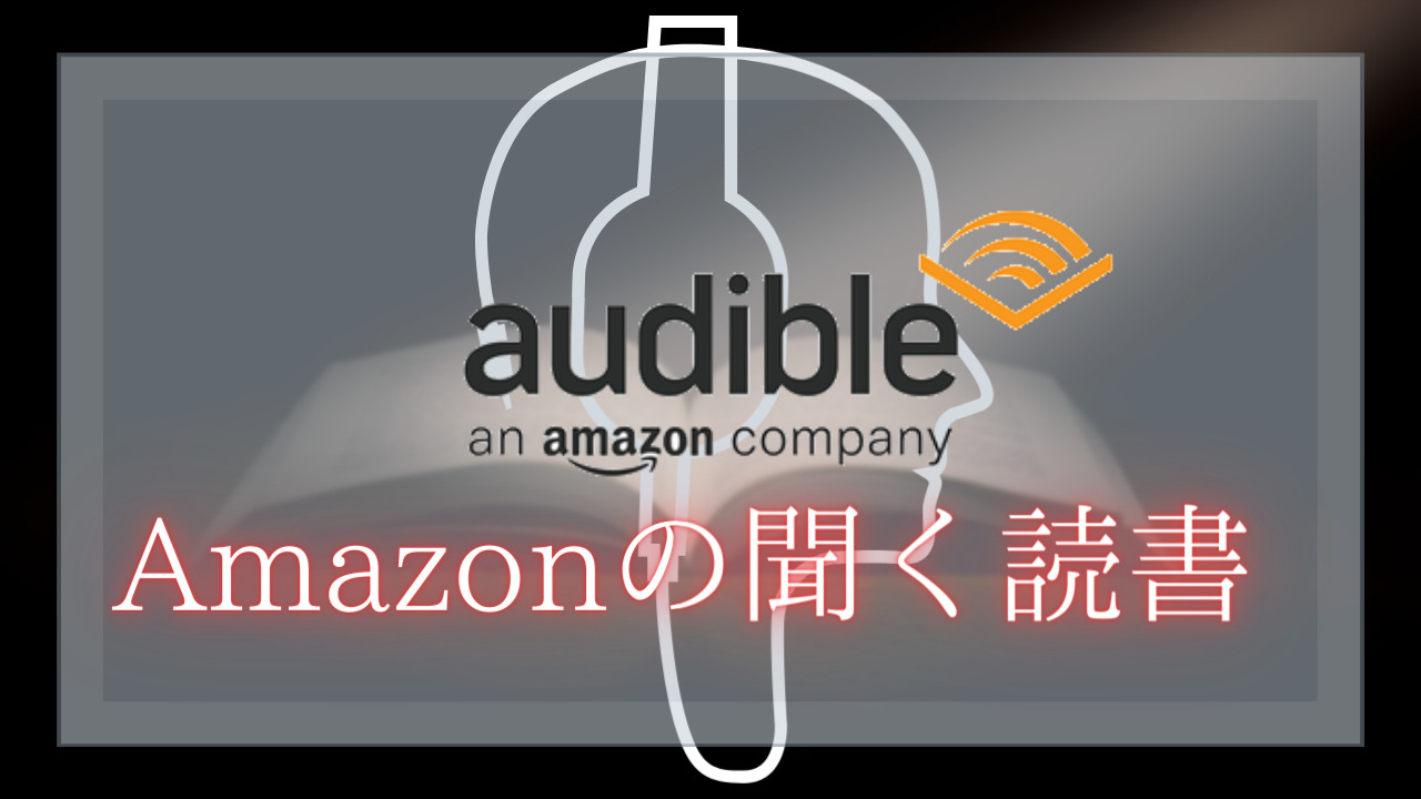 【無料体験】Amazonの聞く読書『Audible』料金、メリット、登録・解約方法を紹介