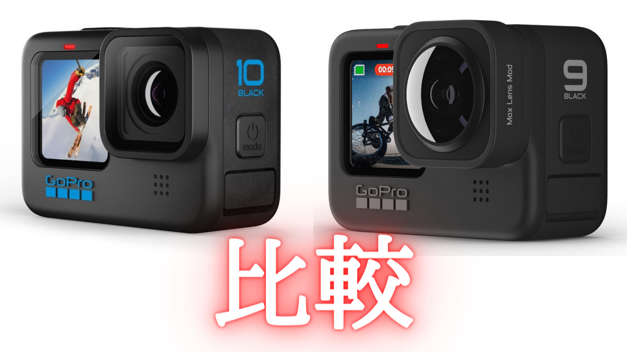 GoProHERO10とHERO9徹底比較、値段や性能の違い、購入におすすめはHERO10