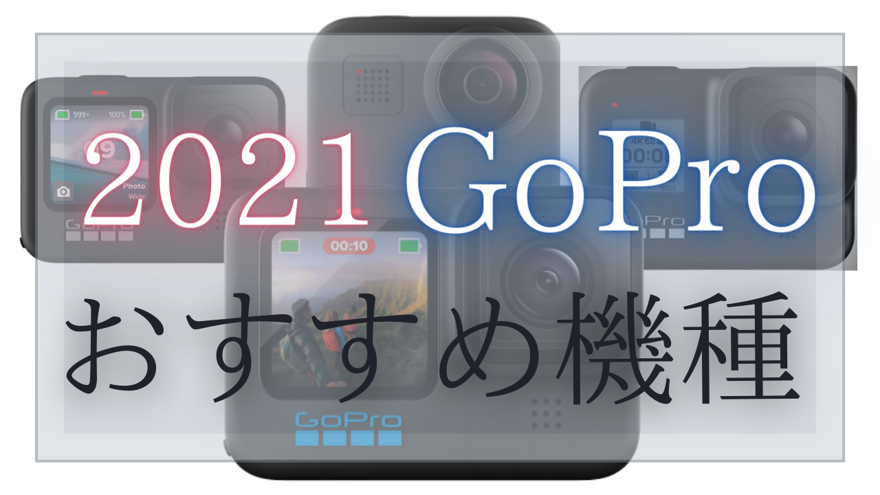 2021年最新、GoProおすすめ機種と価格や性能を比較