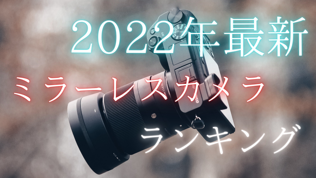 2022年最新ミラーレスカメラ売り上げランキング