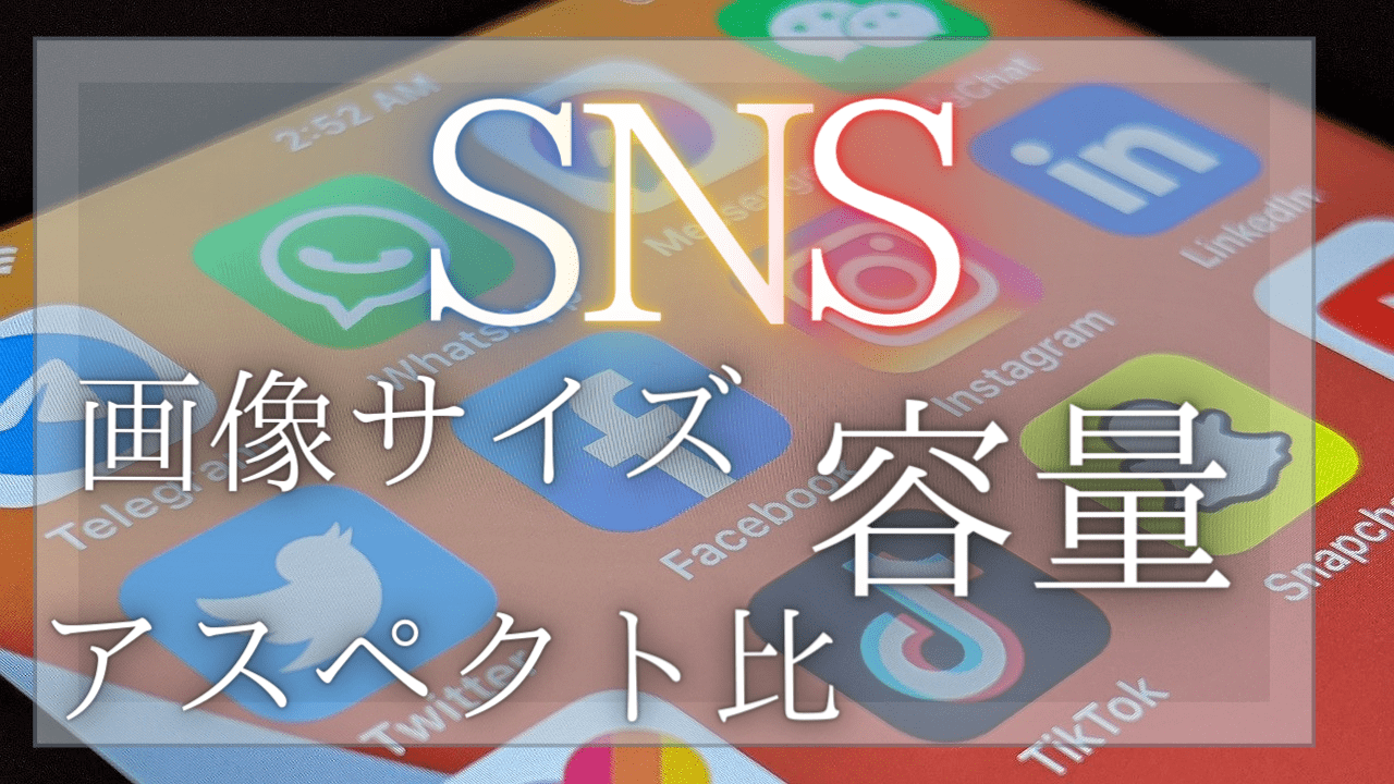 SNSの推奨画像サイズと最大容量やアスペクト比