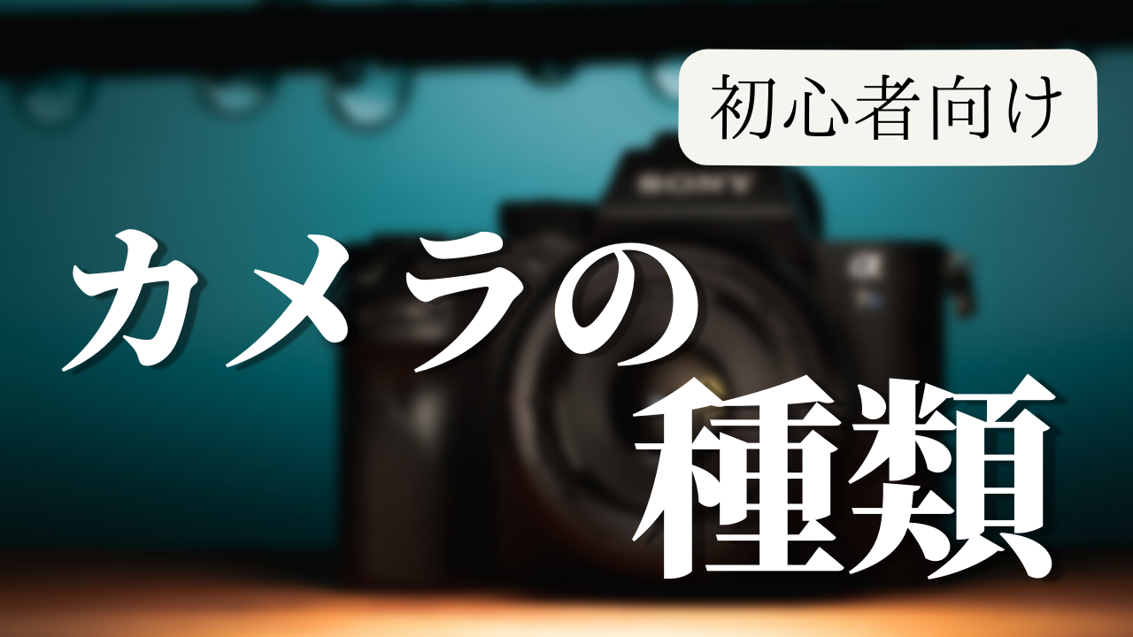 カメラの種類と特徴について│カメラを始める初心者向け