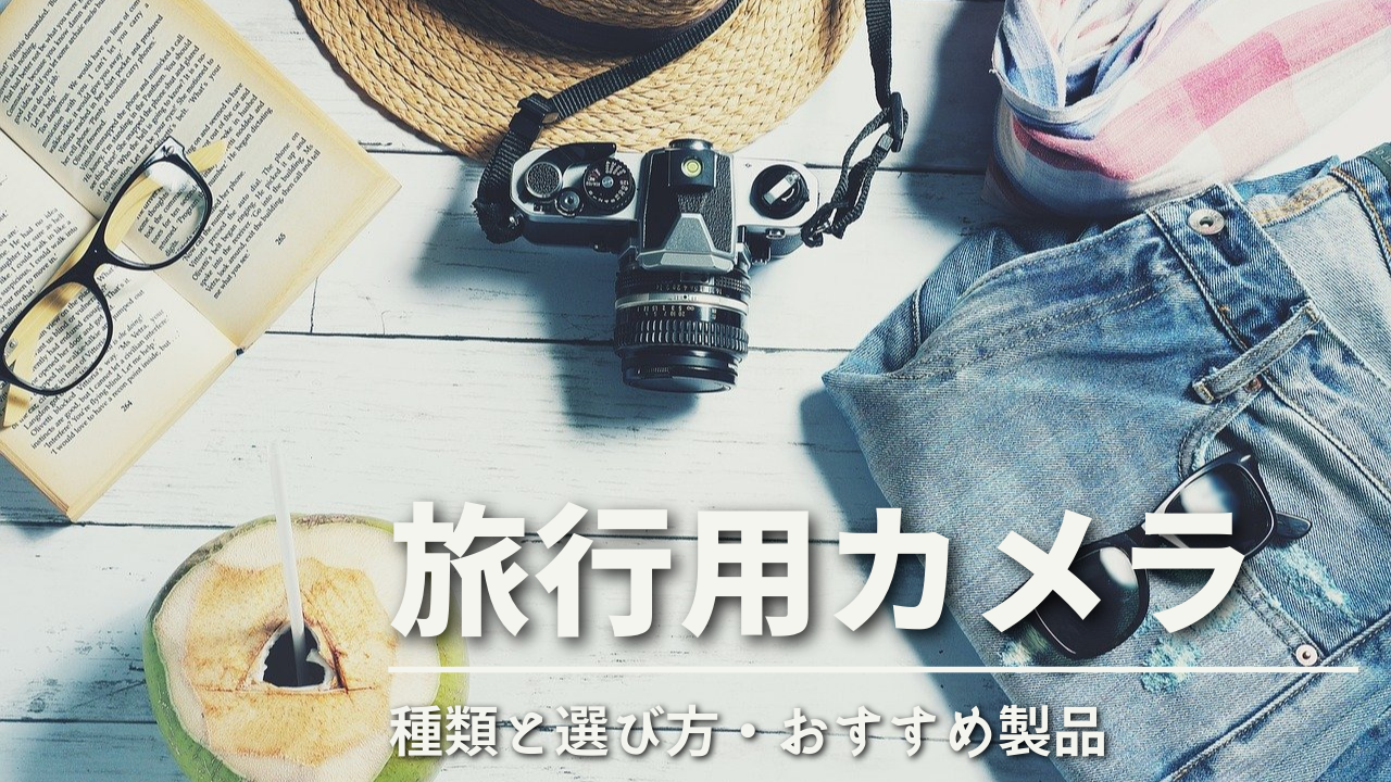 旅行用カメラの種類や選び方とおすすめ製品について