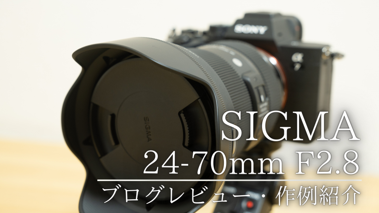 ブログレビュー】SIGMA 24-70mm F2.8 DGDN Artの性能・作例紹介│旅 