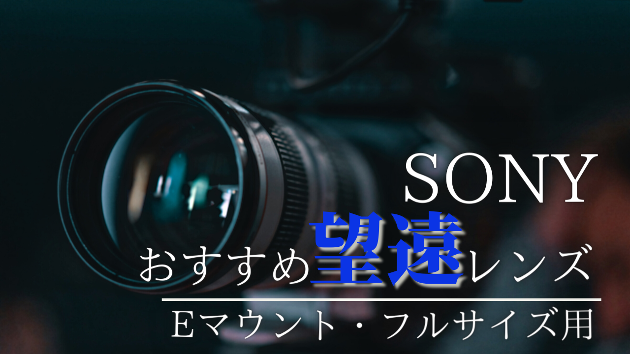 SONY.Eマウントのフルサイズ用おすすめ望遠レンズ10選│旅カメラ