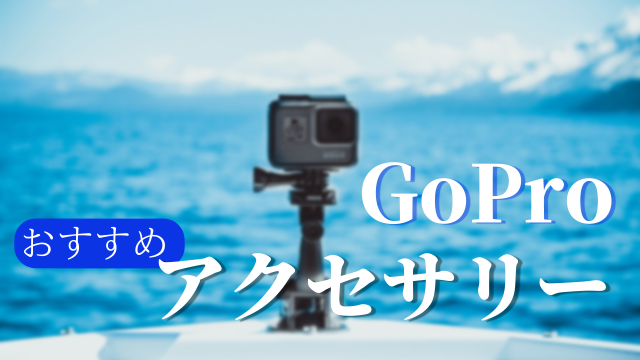 GoProを購入したらおすすめアクセサリー・マウント
