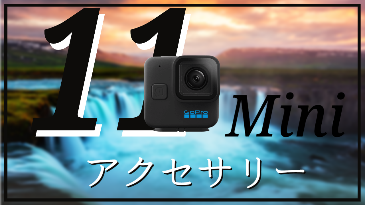 どちらを買う！？】GoProHERO11BlackとMiniのスペック・仕様の違いを 