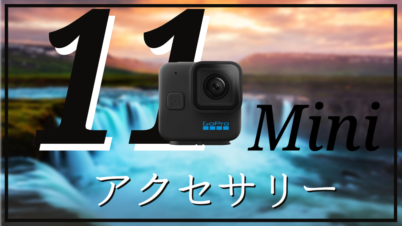 GoProHERO11BlackMiniにおすすめマウント・アクセサリー18選