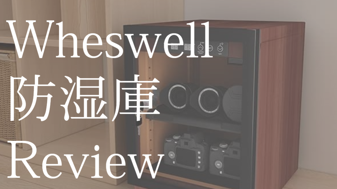 Wheswellの防湿庫をReview、いる？いらない？