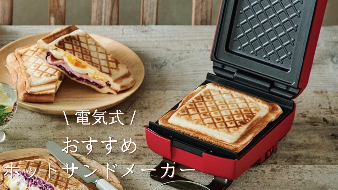 ブルーノ BRUNO ホットサンドメーカー 耳まで焼ける 電気 出逢う 