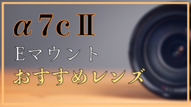 α7cⅡにおすすめSONY.Eマウントのフルサイズレンズ23選