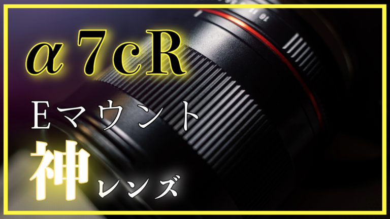 α7cRにおすすめEマウントのフルサイズ神レンズ│旅カメラblog