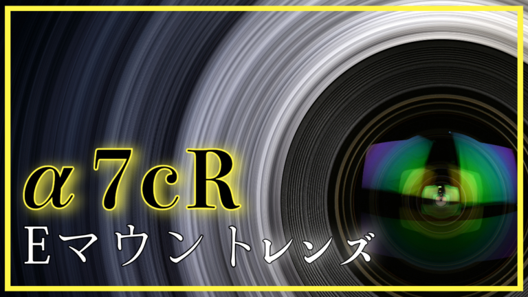 α7cRにおすすめSONY.Eマウントのフルサイズレンズ23選│旅カメラblog