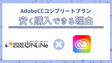 【社会人でも学割】アドバンでAdobeCCコンプリートプランを安く購入できる。デメリットは？